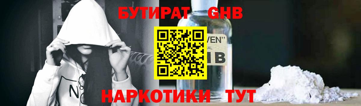 БУТИРАТ GHB Кропоткин