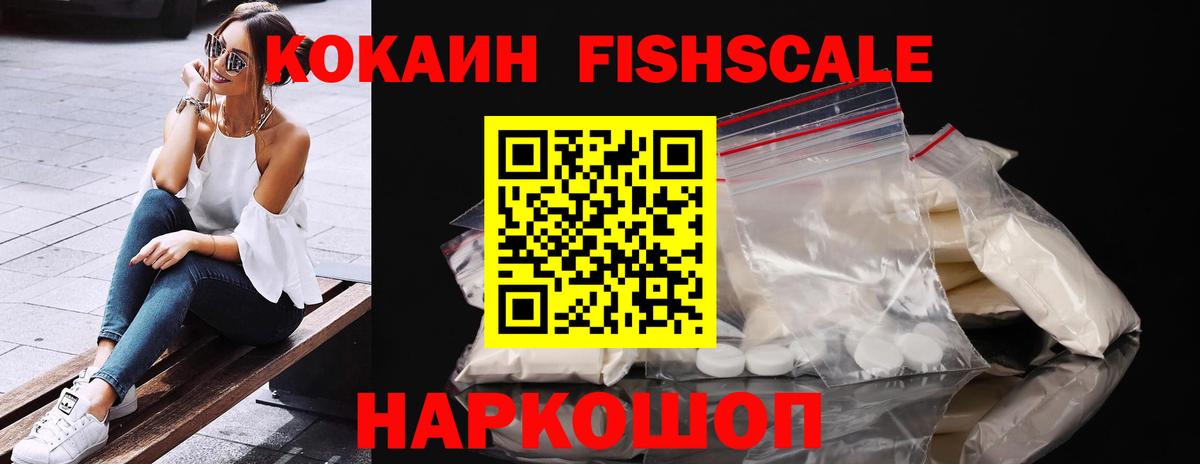 COCAIN VHQ  COCAIN Fish Scale  Вход с VPN  Кропоткин 