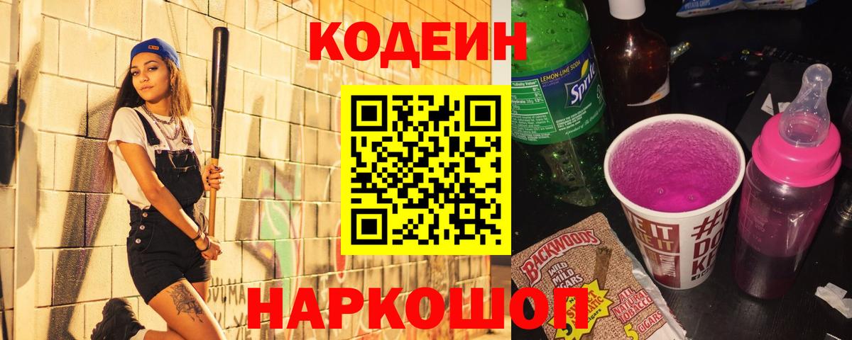 Codein Purple Drank Кропоткин