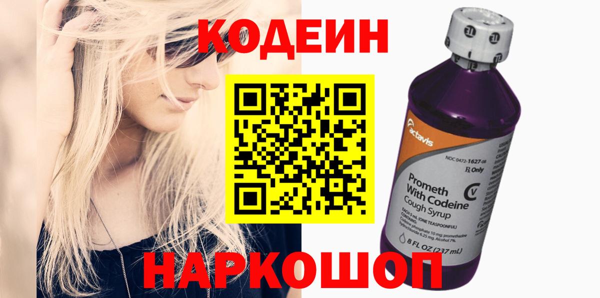 Кодеиновый сироп Lean Purple Drank  Кодеиновый сироп Lean напиток Lean (лин)  Кропоткин  Вход с VPN 